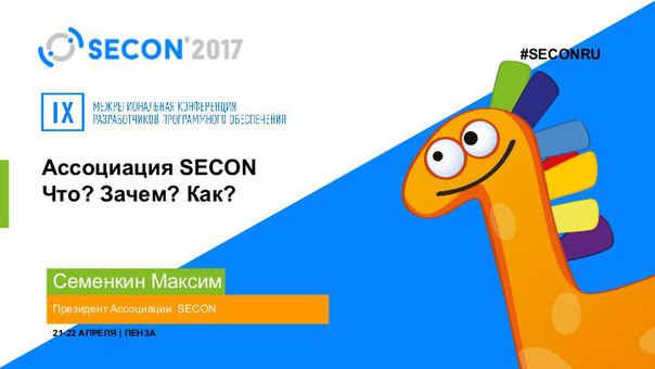 Ассоциация SECON — что, зачем и почему? (Максим Семёнкин, SECON-2017)!.jpg