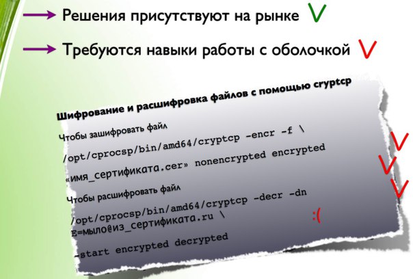 Работа с сертифицированными криптопровайдерами в отечественных дистрибутивах Linux (Константин Калмыков, OSSDEVCONF-2016!.jpg