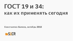 ГОСТы 19 и 34 — как их применять сегодня (Константин Валеев, SECR-2018).pdf