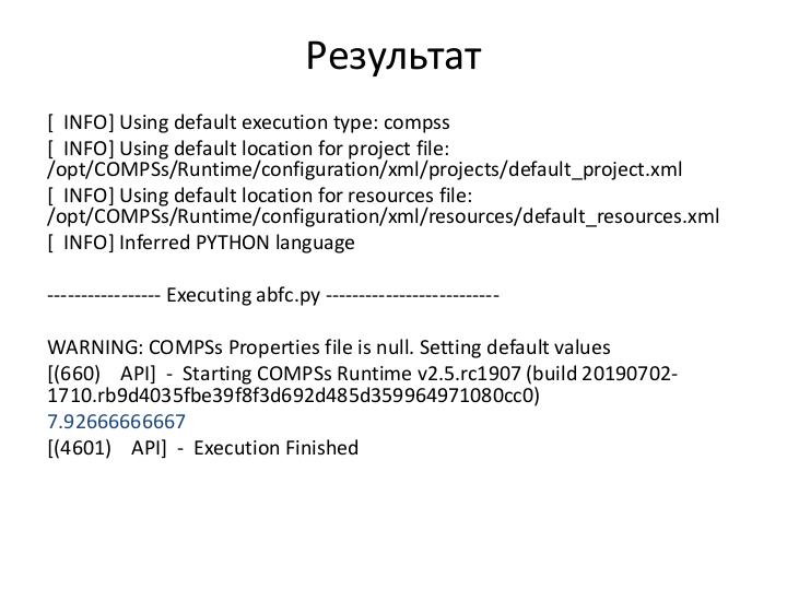 Файл:Параллельное программирование на языке Python в системе COMPSs (Николай Зайцев, LVEE-2019).pdf