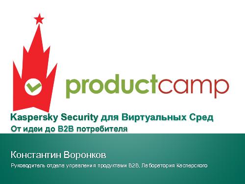 Kaspersky Security для виртуальных сред. От идеи до B2B потребителя (Константин Воронков, ProductCamp-2013).pdf