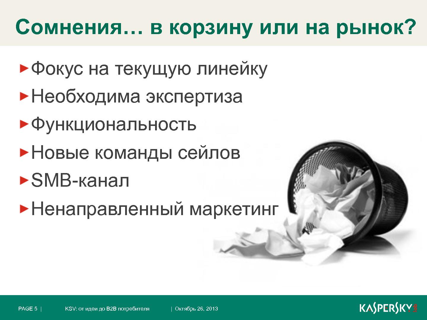 Файл:Kaspersky Security для виртуальных сред. От идеи до B2B потребителя (Константин Воронков, ProductCamp-2013).pdf