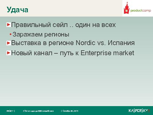 Kaspersky Security для виртуальных сред. От идеи до B2B потребителя (Константин Воронков, ProductCamp-2013).pdf