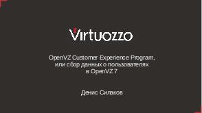 OpenVZ Customer Experience Program, или сбор данных о пользователях в OpenVZ 7 (Денис Силаков, OSSDEVCONF-2019).pdf