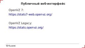 OpenVZ Customer Experience Program, или сбор данных о пользователях в OpenVZ 7 (Денис Силаков, OSSDEVCONF-2019).pdf