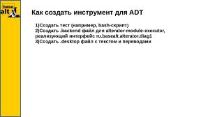 Утилита диагностики системы Alt Diagnoctic Tool (Алексей Сапрунов, OSSDEVCONF-2023).pdf