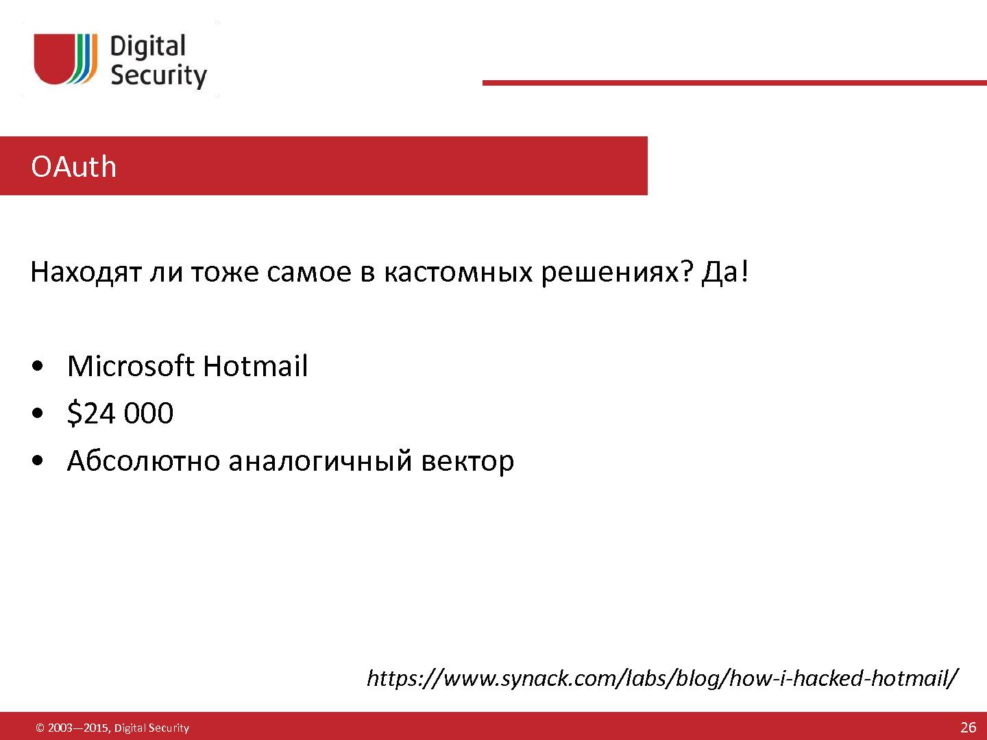 Файл:Атакуем крупные порталы и современные технологии (Сергей Белов, SECR-2015).pdf