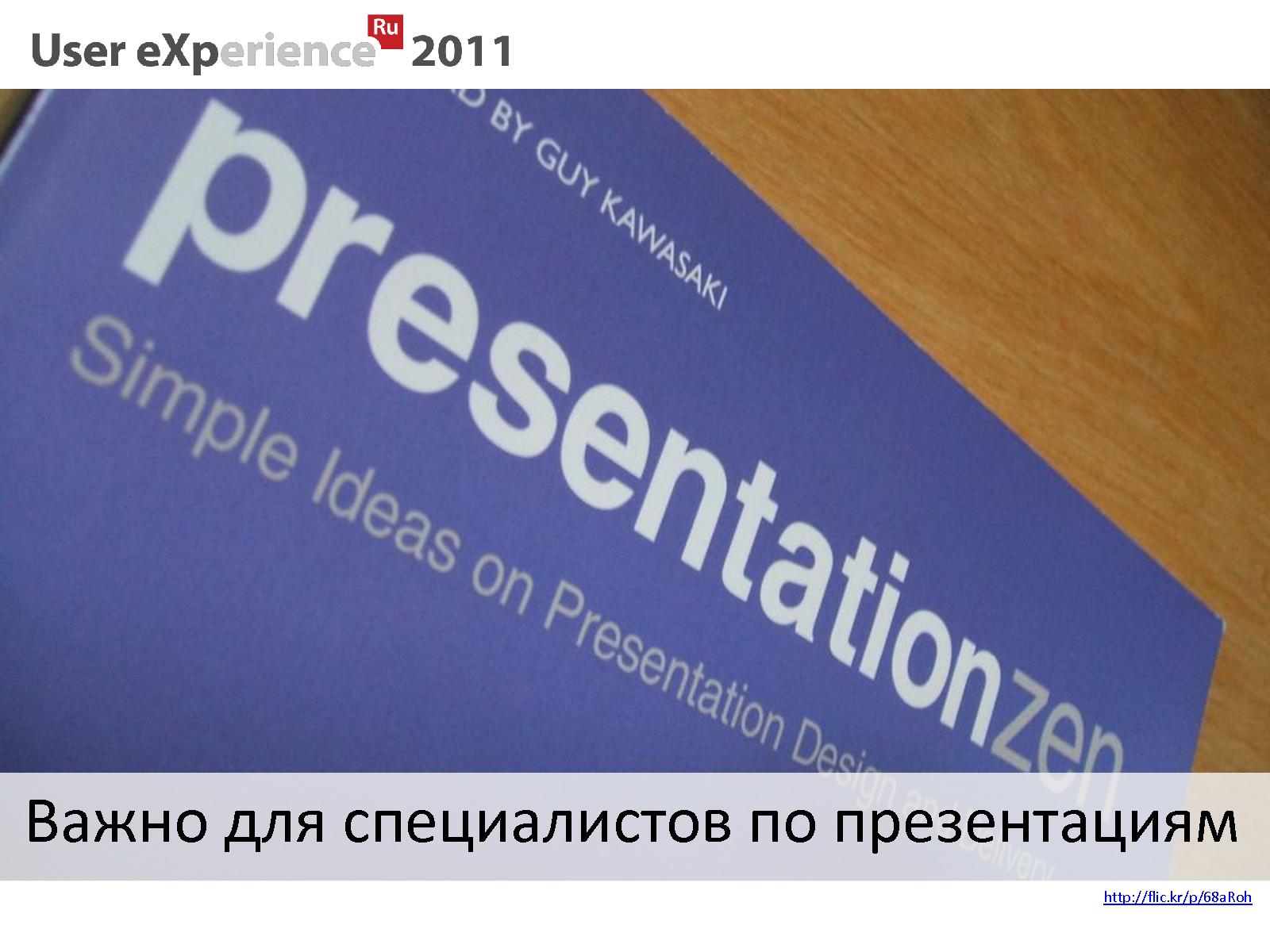 Файл:Борьба за смысл - зачем проводить анализ потребностей перед началом проекта (Мария Новикова, UXRussia-2011).pdf