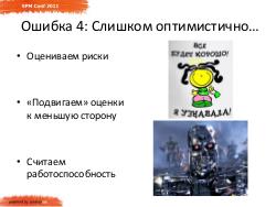 Команда и Заказчик. 5 типичных ошибок при переносе сроков проекта (Сергей Бережной, SPMConf-2011).pdf