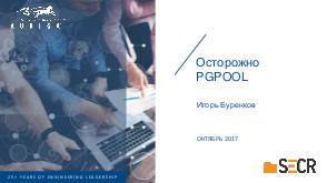 Осторожно, Pgpool! (Игорь Буренков, SECR-2017).pdf