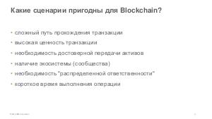 Технология Blockchain и сценарии ее использования (Николай Марин, SECR-2016).pdf