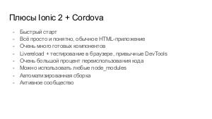 Кроссплатформенные приложения с Ionic 2 и Apache Cordova (Слава Жарков, SECON-2017).pdf