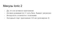 Кроссплатформенные приложения с Ionic 2 и Apache Cordova (Слава Жарков, SECON-2017).pdf