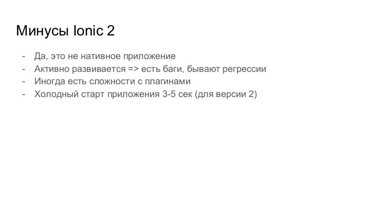 Файл:Кроссплатформенные приложения с Ionic 2 и Apache Cordova (Слава Жарков, SECON-2017).pdf