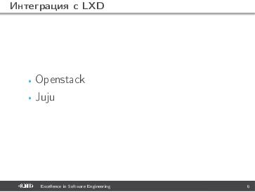 Файл:Система управления контейнерами LXD (Денис Пынькин, OSSDEVCONF-2016).pdf