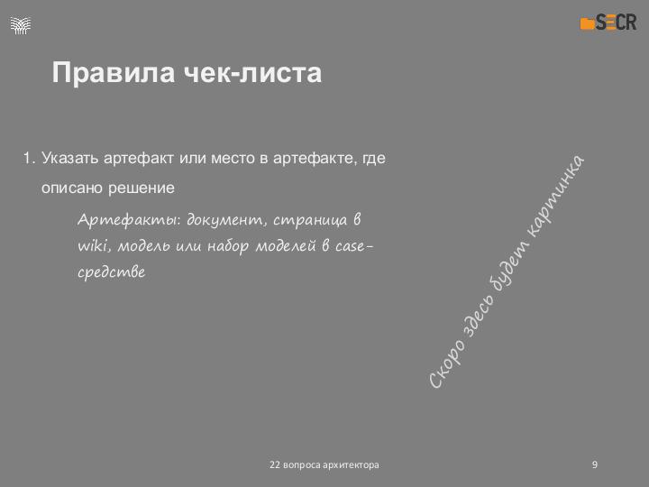 Файл:22 вопроса архитектора (Евгений Асламов, SECR-2019).pdf