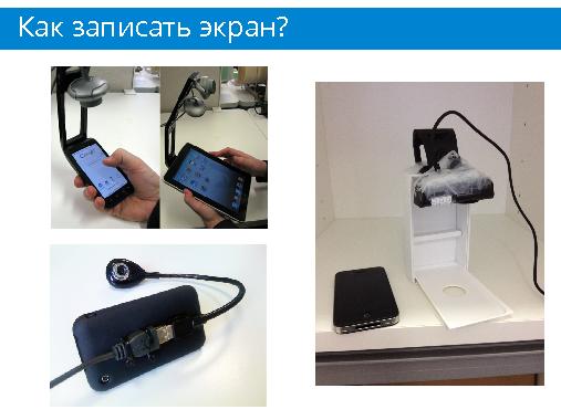 Тестирование “ручного зверька” - особенности юзабилити-тестирования мобильных приложений (Никита Ефимов, SECR-2013).pdf