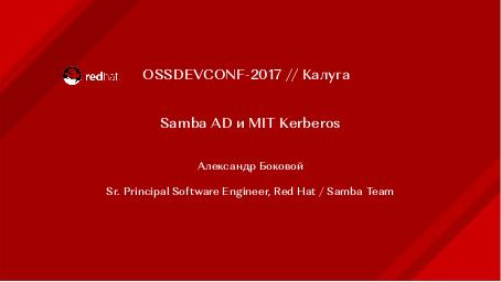 Файл:Samba AD и MIT Kerberos (Александр Боковой, OSSDEVCONF-2017).pdf