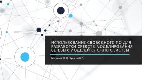 Использование свободного ПО для разработки средств моделирования сетевых моделей сложных систем (Николай Муравьев, OSSDEVCONF-2022).pdf