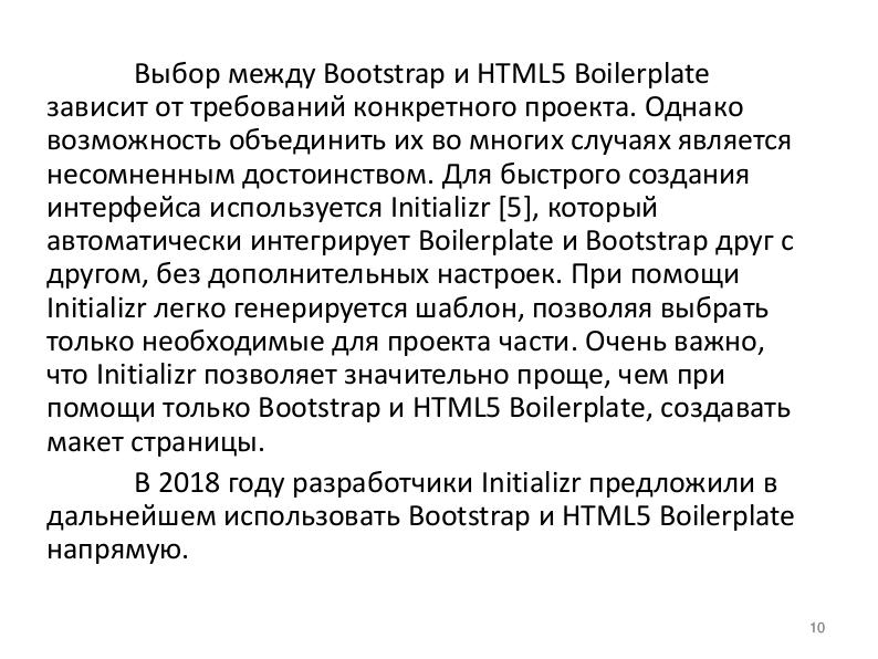 Файл:СПО — HTML5 Boilerplate, Bootstrap, Initializr для обучения студентов технологиям создания клиентской части web-приложений (OSEDUCONF-2019).pdf