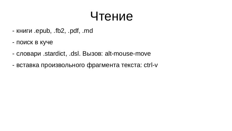Файл:Diglossa.js — инструмент медленного чтения (Михаил Быков, OSSDEVCONF-2021).pdf