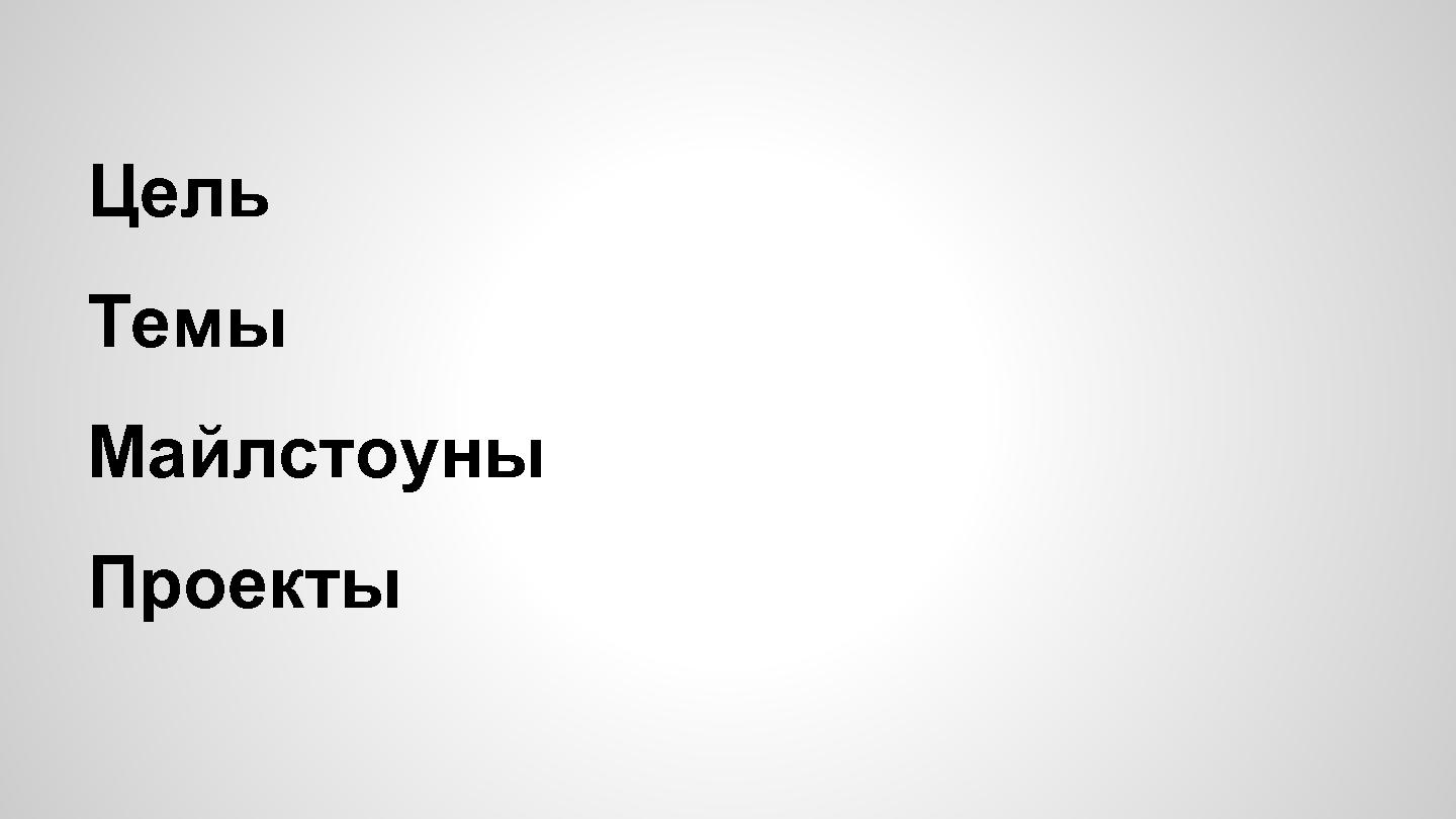 Файл:Роадмап Роадмапа (Иван Михайлов, ProductCampMinsk-2014).pdf
