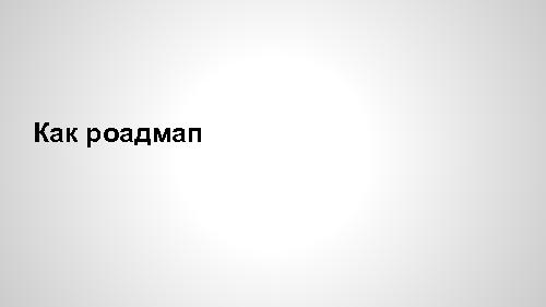 Роадмап Роадмапа (Иван Михайлов, ProductCampMinsk-2014).pdf