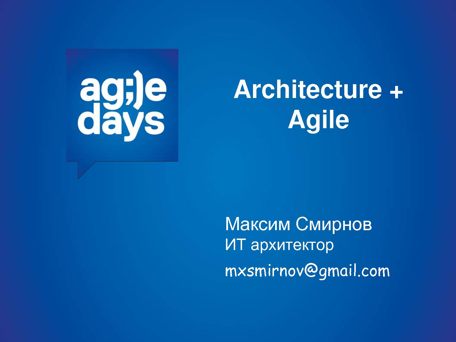 Файл:Agile + Architecture. Порознь или вместе? (Максим Смирнов, AgileDays-2014).pdf