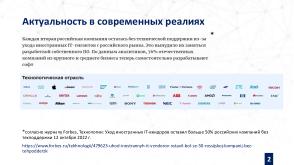 Инфраструктура разработки отечественного программного обеспечения (Сергей Трусов, OSEDUCONF-2023).pdf
