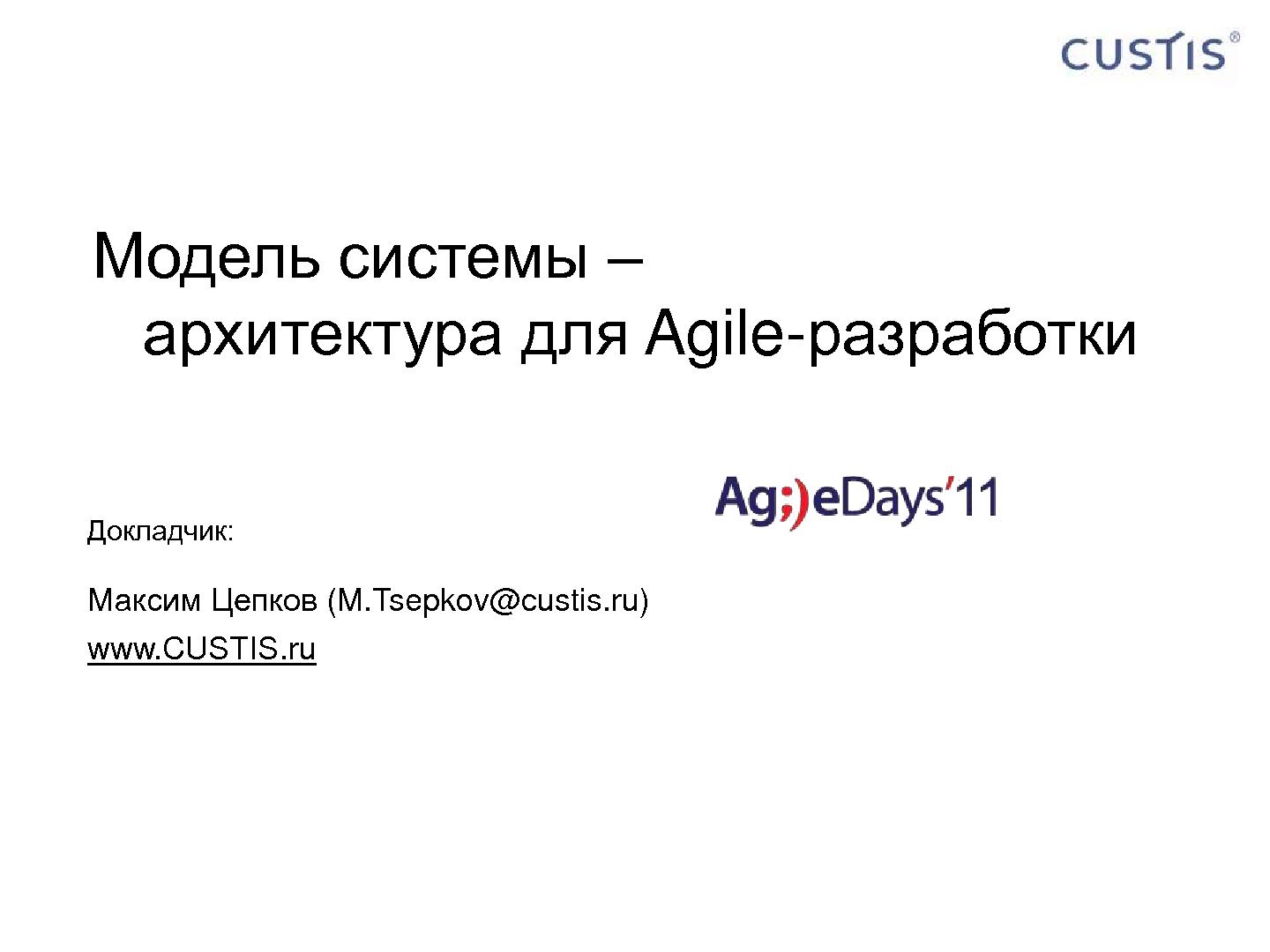 Файл:Модель системы — архитектура для Agile-разработки (Максим Цепков, AgileDays-2011).pdf