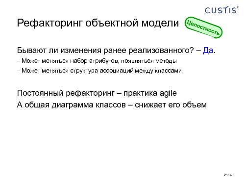 Модель системы — архитектура для Agile-разработки (Максим Цепков, AgileDays-2011).pdf