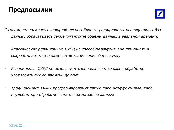 Файл:Опыт использования технологии KDB+!Q в Дойче Банке (Андрей Бабанин, SECR-2013).pdf