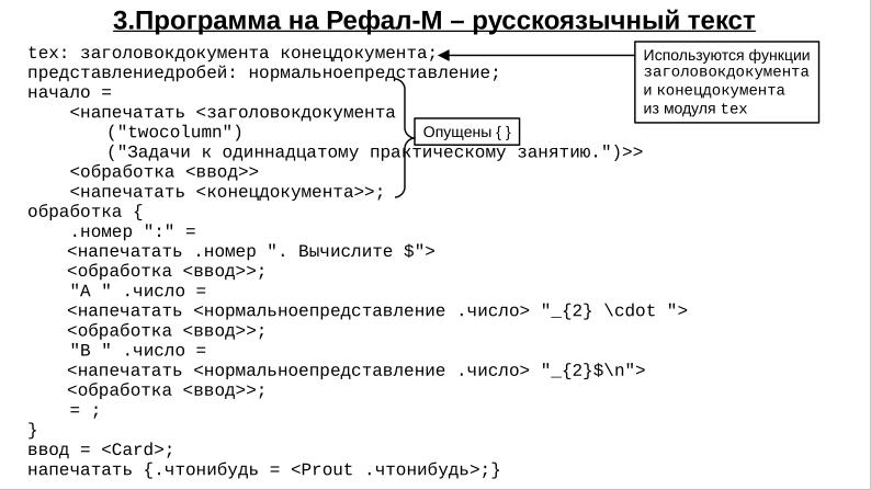 Файл:Рефал — опыт формализации в преподавании информатики (Даниил Исакевич, OSEDUCONF-2023).pdf