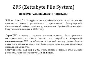 ZFS на базе проекта «ZFS on Linux» (Александр Клыга, LVEE-2019).pdf