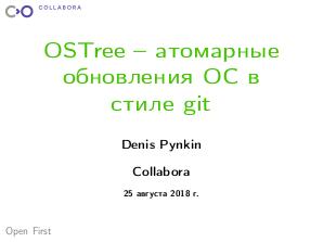 OSTree – атомарные обновления ОС в стиле git (Денис Пынькин, LVEE-2018).pdf