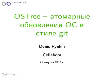 Файл:OSTree – атомарные обновления ОС в стиле git (Денис Пынькин, LVEE-2018).pdf