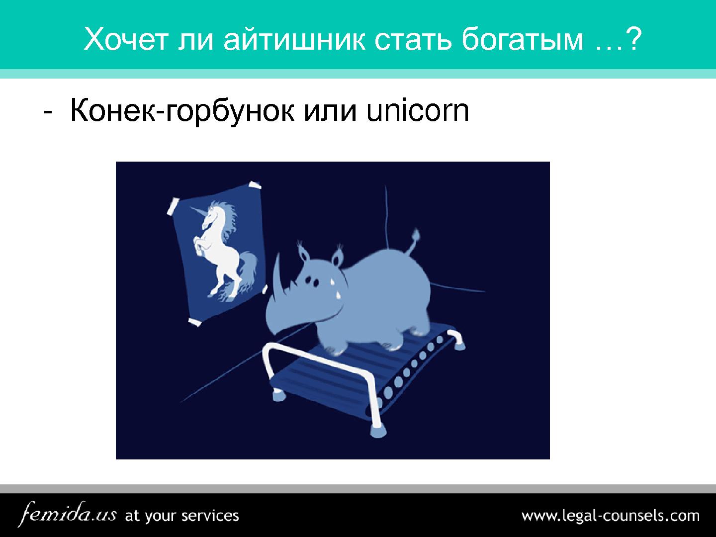 Файл:Станет ли конек-горбунок unicorn-ом — создание, защита и продажа IP (Дмитрий Дубограев, SECR-2015).pdf