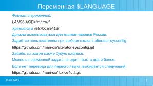 Свободное программное обеспечение, как инструмент изучения и развития языков народов России (Кирилл Изместьев, OSSDEVCONF-2023).pdf