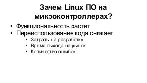 Embox — ОС РВ позволяющая запускать Linux ПО на микроконтроллерах (Антон Бондарев, OSSDEVCONF-2019).pdf