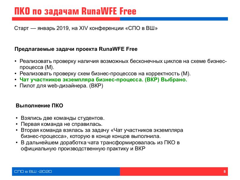 Файл:Привлечение студентов к разработке свободной системы RunaWFE Free в рамках проектного командного обучения (OSEDUCONF-2020).pdf