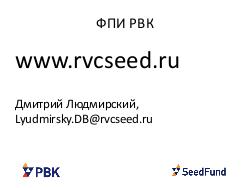Фонд посевных инвестиций Российской венчурной компании — стартовые инвестиции для ваших проектов (Дмитрий Людмирский, ROSS-2014).pdf