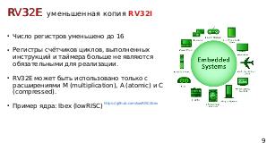 Архитектура RISC-V (Никита Ермаков, OSSDEVCONF-2019).pdf
