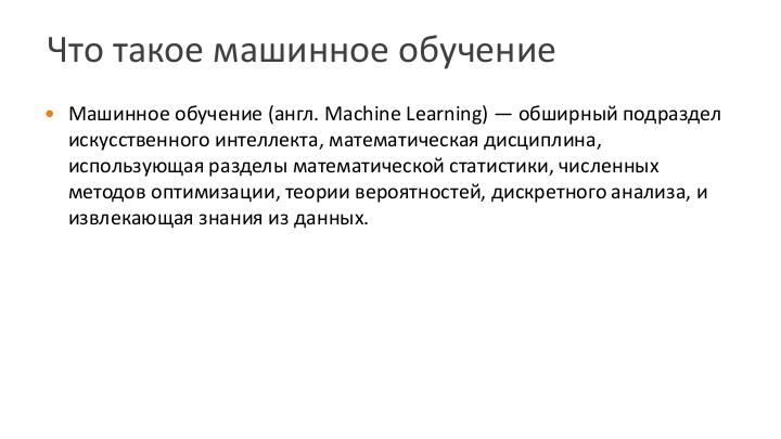 Файл:Машинное обучение на каждый день (Евгений Виноградов, SECR-2016).pdf