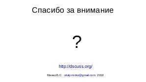 Dscuss — одноранговая сеть для публичного общения (Виталий Минко, OSSDEVCONF-2019).pdf