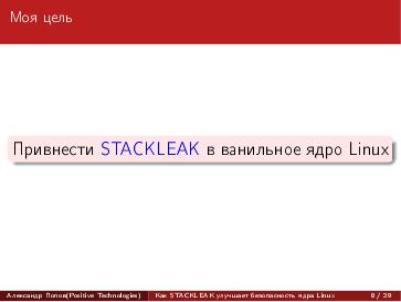 Файл:Как STACKLEAK улучшает безопасность ядра Linux (Александр Попов, OSDAY-2018).pdf