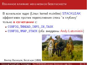 Как STACKLEAK улучшает безопасность ядра Linux (Александр Попов, OSDAY-2018).pdf