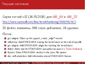Как STACKLEAK улучшает безопасность ядра Linux (Александр Попов, OSDAY-2018).pdf