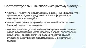 Открытые смартфоны — прошлое, настоящее, будущее (Сергей Козьяков, OSSDEVCONF-2021).pdf