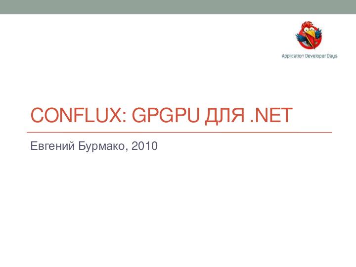 Файл:Conflux- GPGPU для .NET.pdf