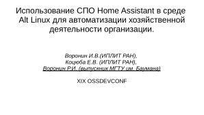 Использование СПО Home Assistant в среде Alt Linux для автоматизации хозяйственной деятельности организации (OSSDEVCONF-2023).pdf